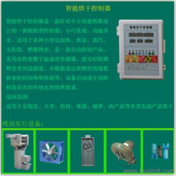 農副產品烘干控制器 一站式獲取免費技術咨詢、價格信息與廠家圖片指南